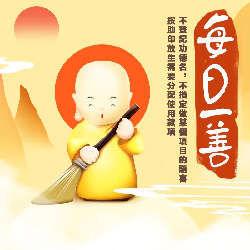 【日行一善】願一切衆生離苦得樂！祈願世界和平，衆生安泰，無憂無厄，一切吉祥！